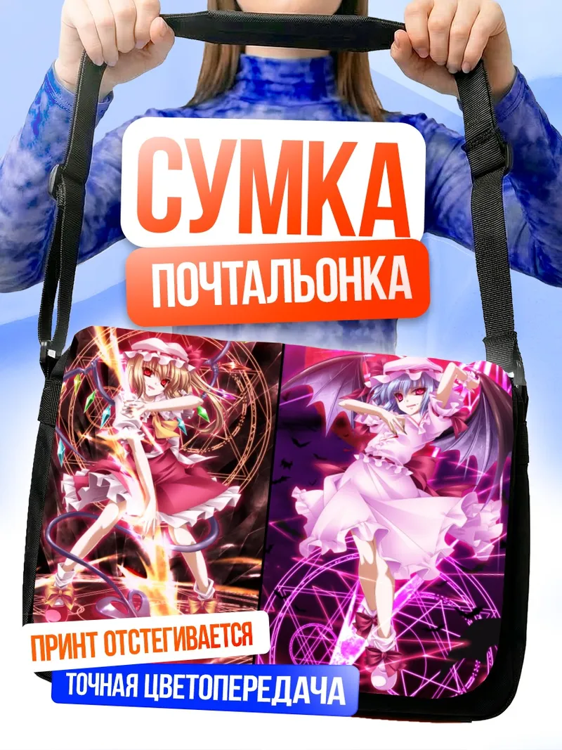 Сумка-почтальонка Фландр и Ремилия Скарлет