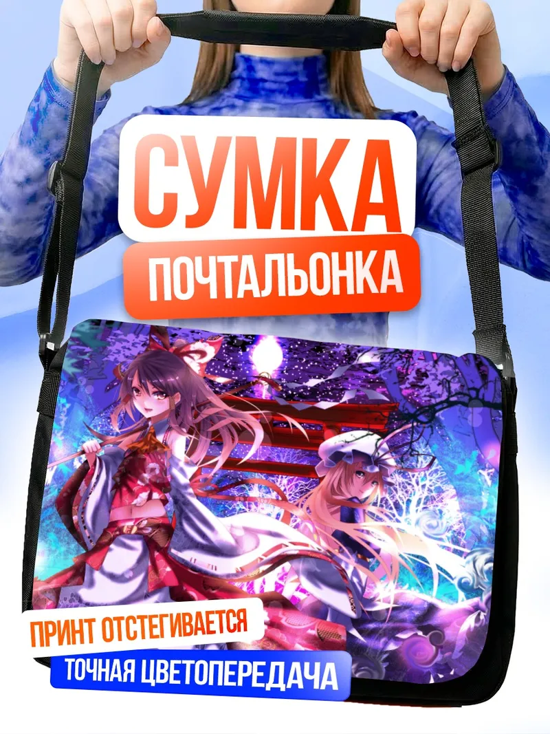 Сумка-почтальонка Рейму Хакурэй и Юкари Якумо