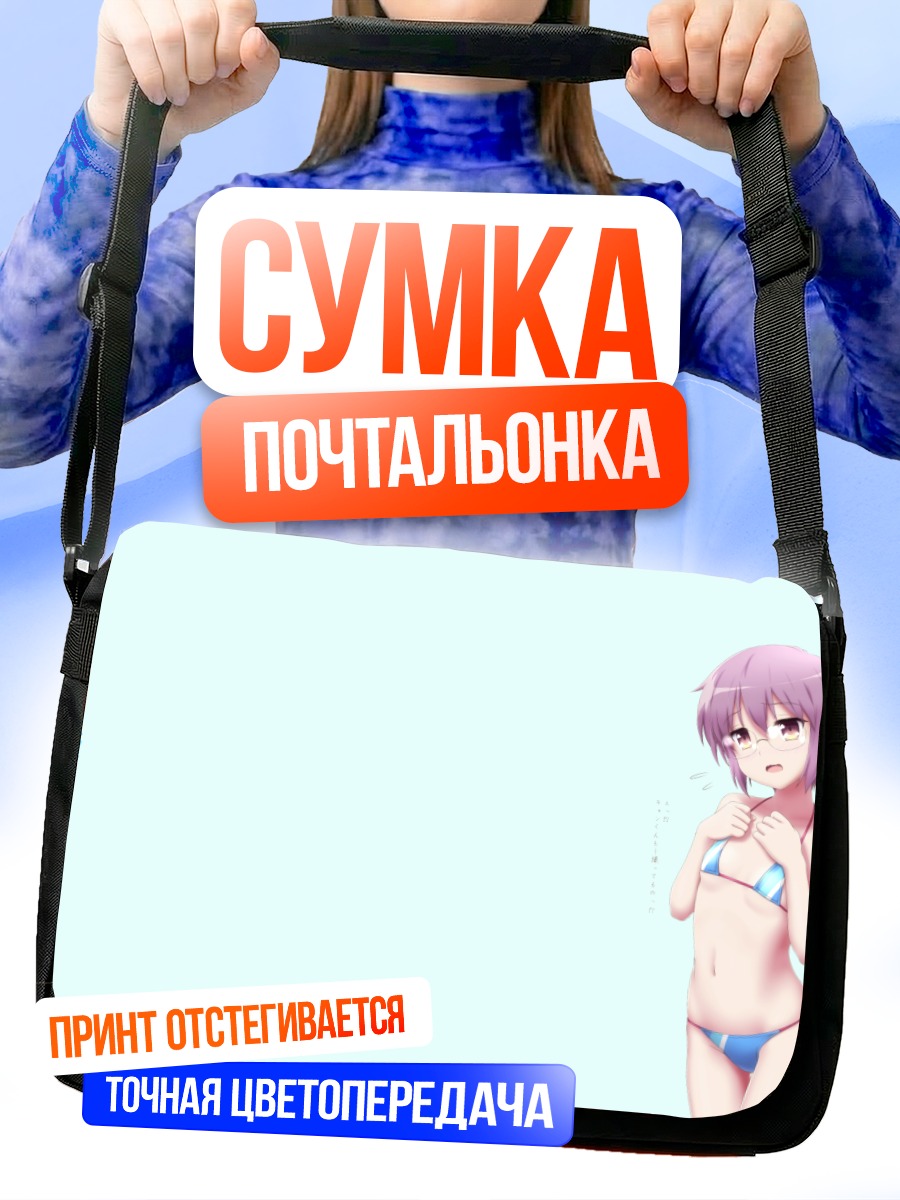 Сумка-почтальонка Юки Нагато в купальнике