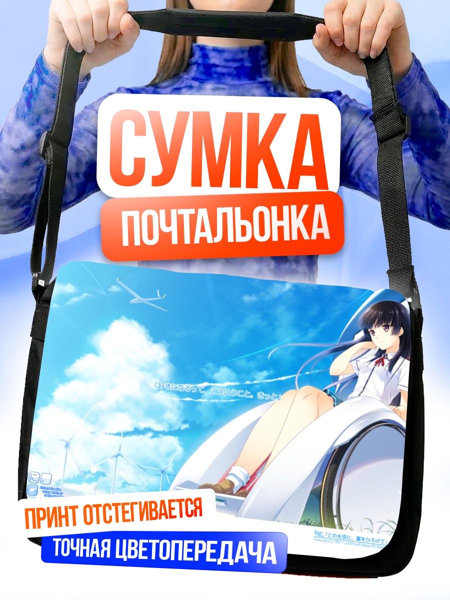 Сумка-почтальонка Котори Хабане в небе