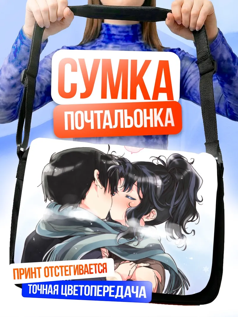 Сумка-почтальонка Дзюнъити Тачибана и Каору