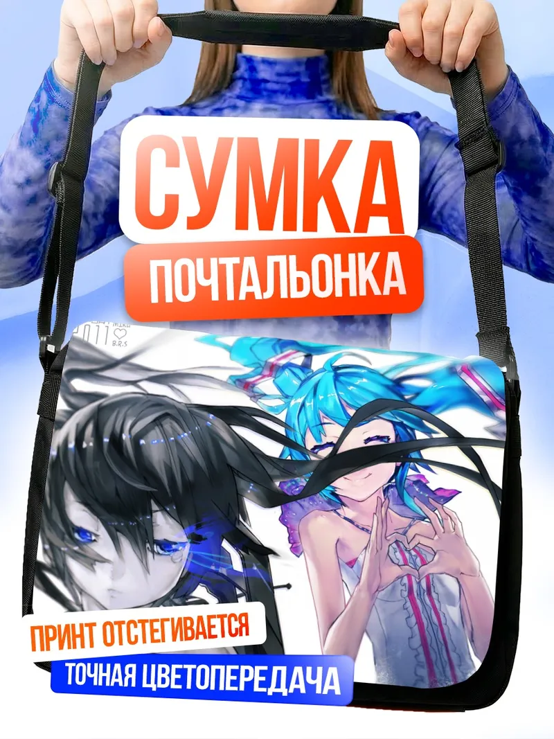 Сумка-почтальонка Мику Хацунэ и Блэк Рок Шутер