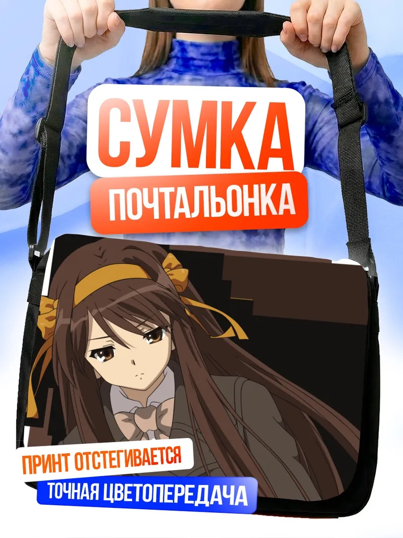 Сумка-почтальонка Харухи Судзумия в школе