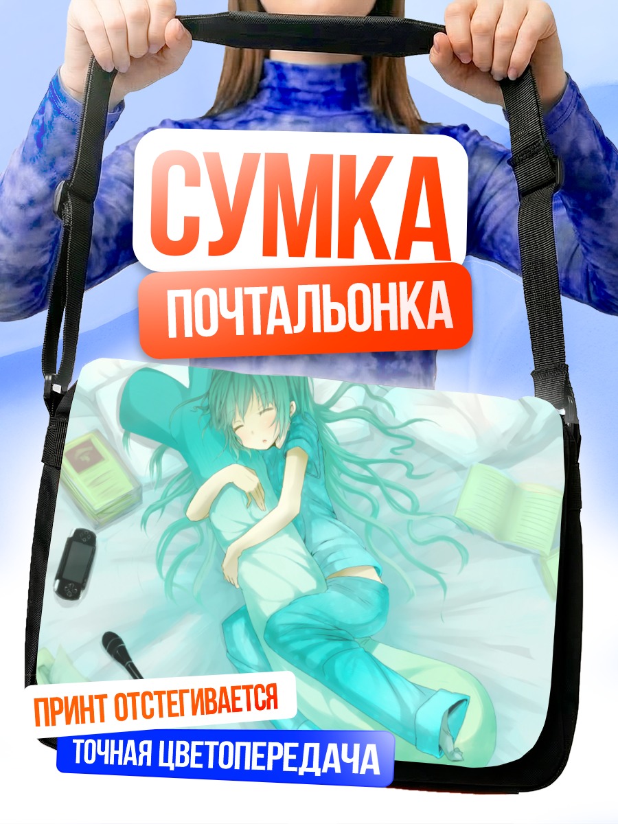 Сумка-почтальонка Мику Хацунэ спит