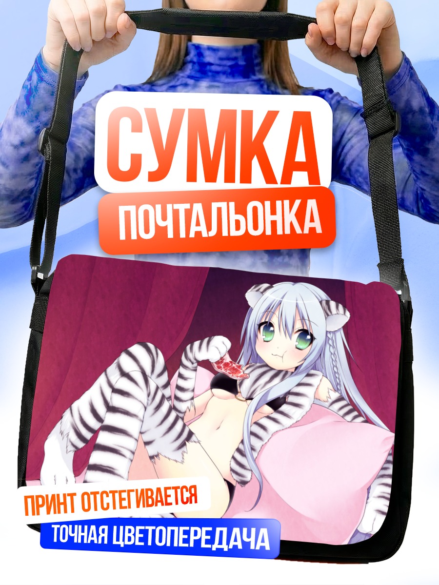 Сумка-почтальонка Девушка-тигр с едой