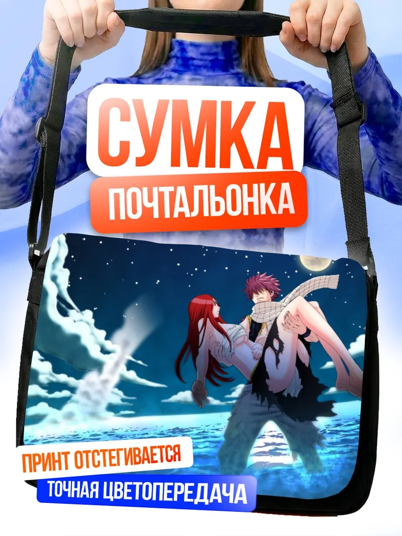 Сумка-почтальонка Нацу и Эрза под луной