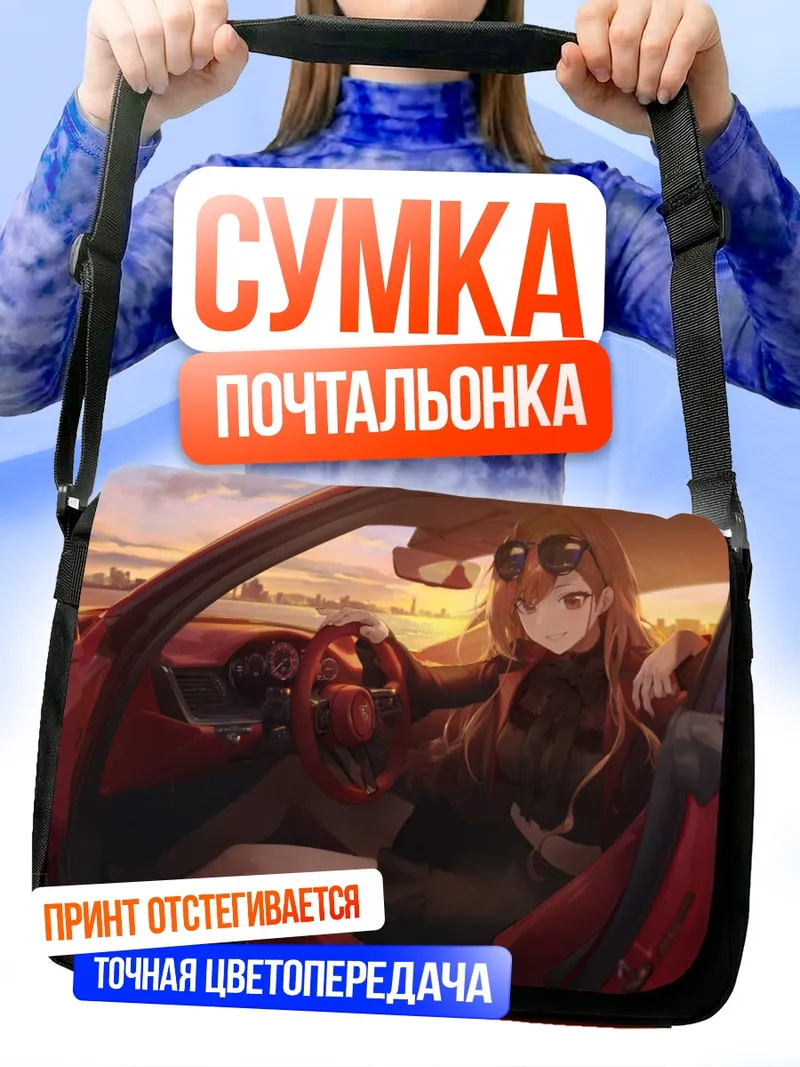 Сумка-почтальонка Нацуха Арисугава в авто