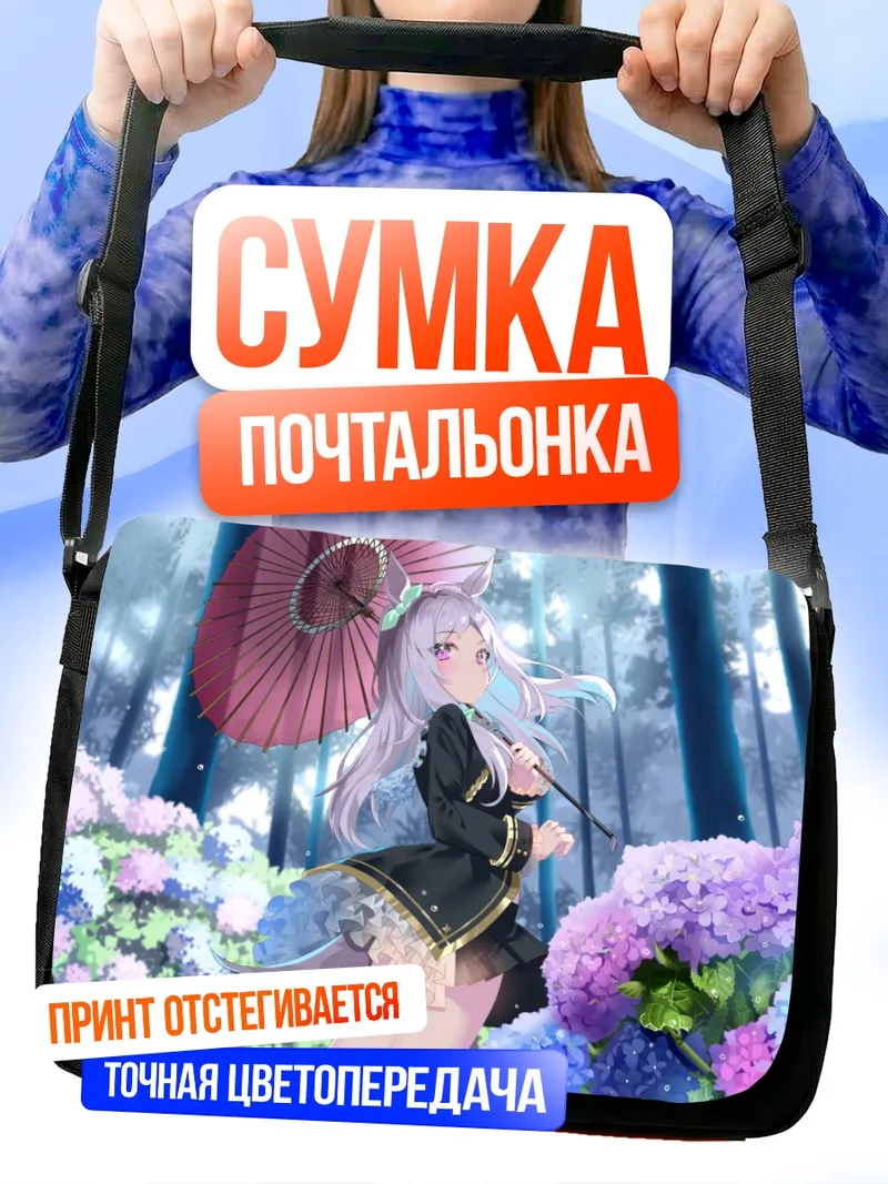 Сумка-почтальонка Меджиро Маккуин с зонтом