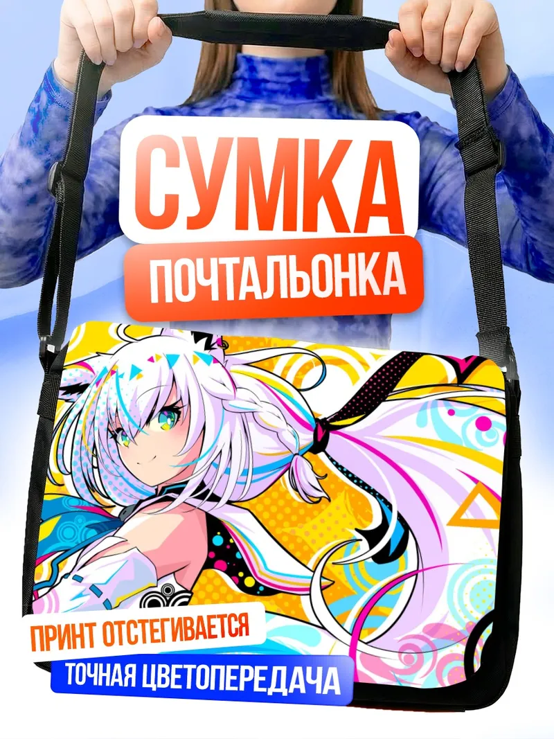 Сумка-почтальонка Фубуки Шираками в цвете