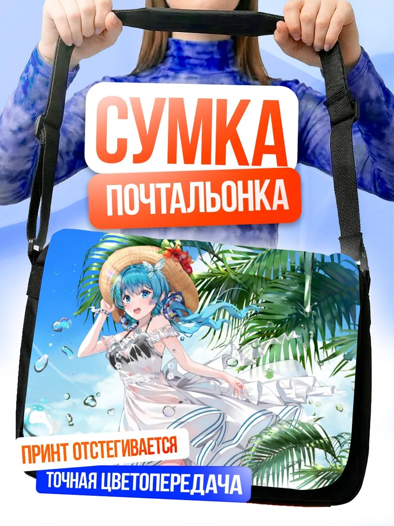 Сумка-почтальонка Мику Хацунэ на пляже