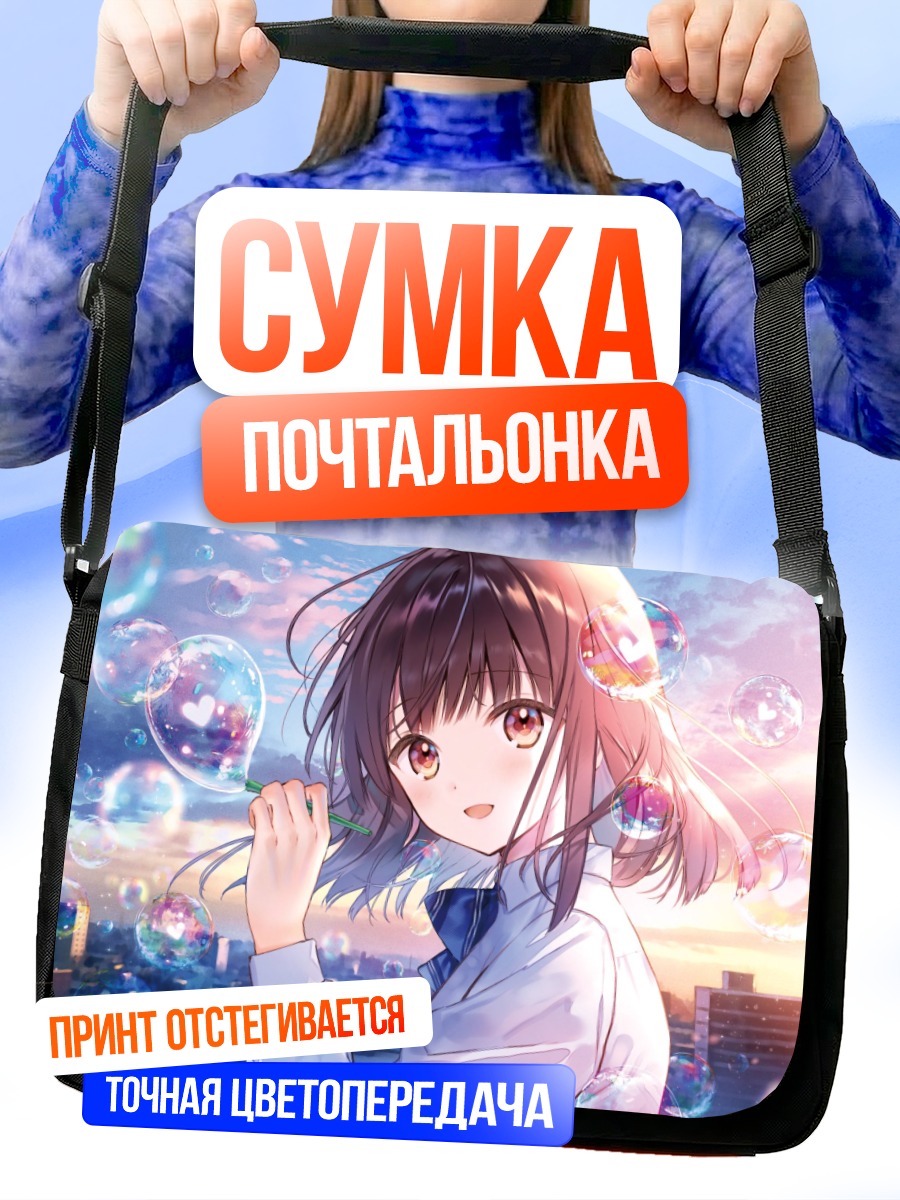Сумка-почтальонка Девушка с пузырями