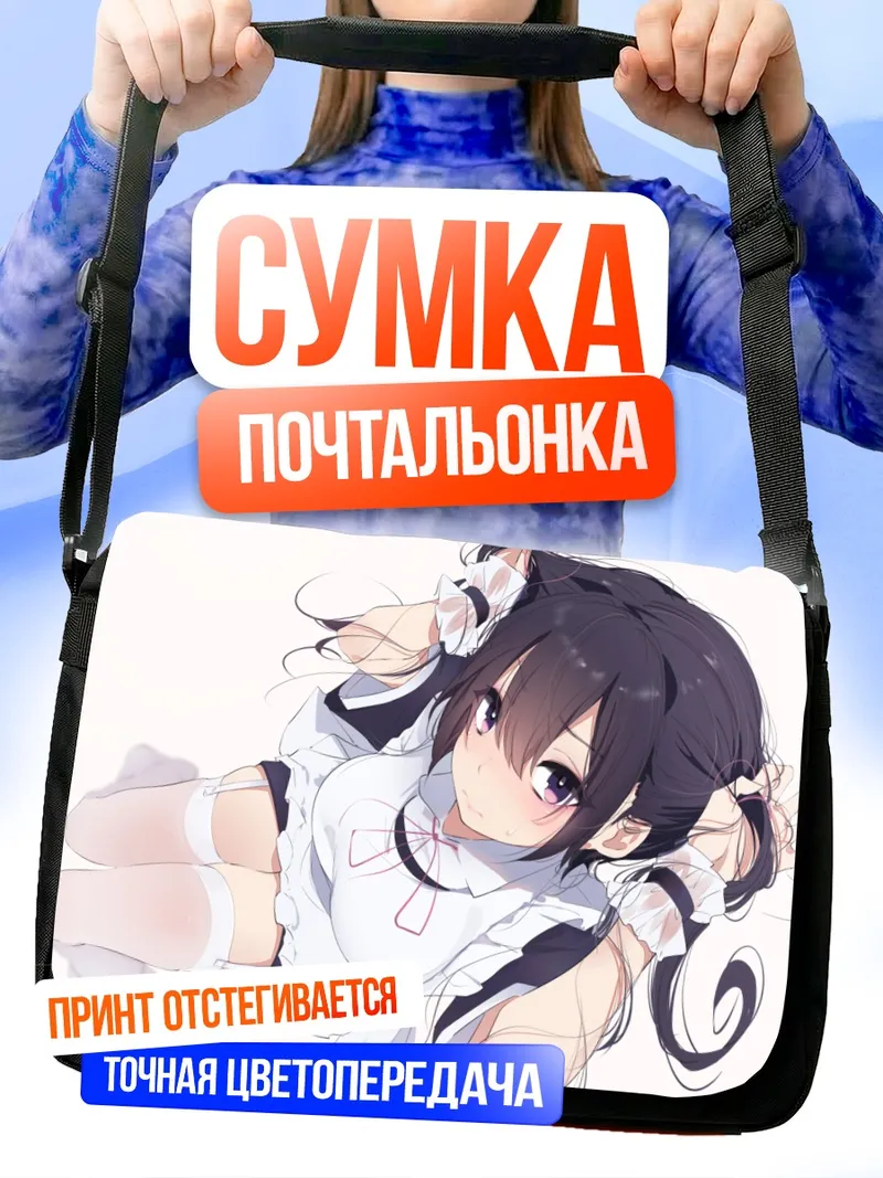 Сумка-почтальонка Горничная с хвостиками