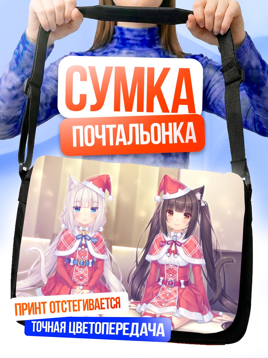 Сумка-почтальонка Шоколад и Ванилла