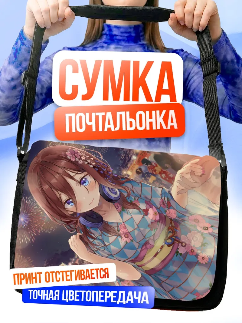 Сумка-почтальонка Мику Накано на фестивале