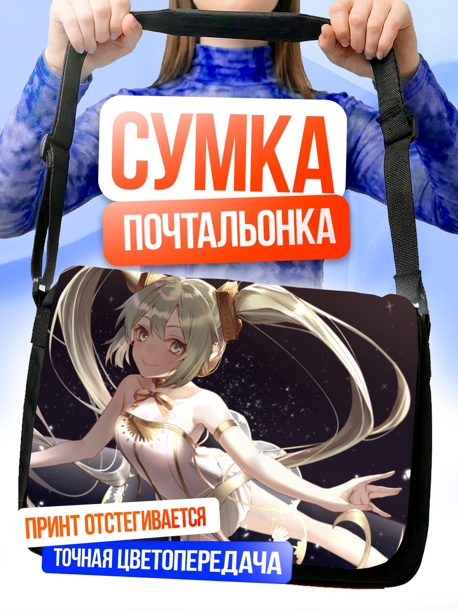 Сумка-почтальонка Мику Хацунэ в звездах