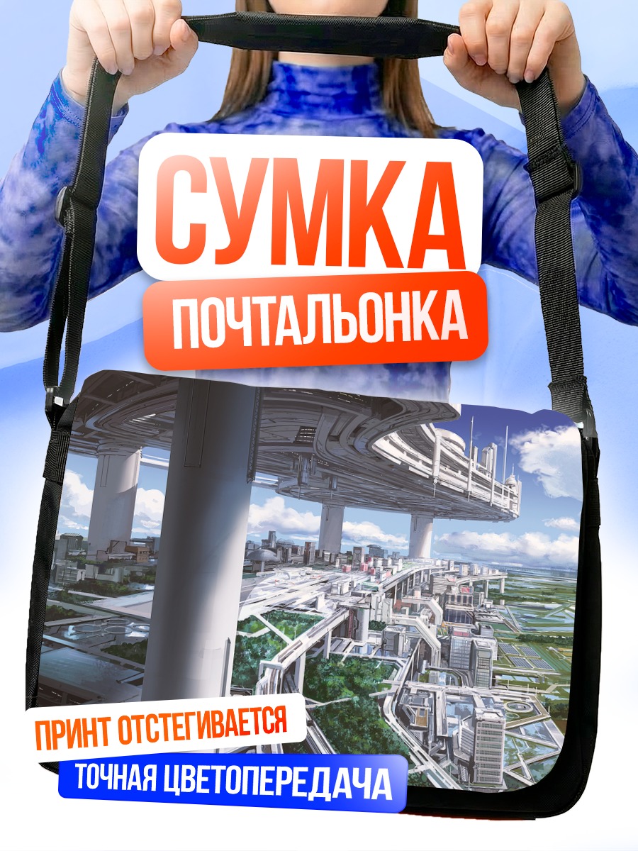 Сумка-почтальонка Город будущего в облаках