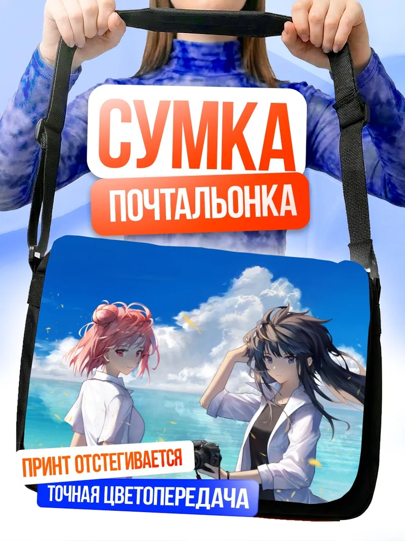 Сумка-почтальонка Юи Гахама и Юкиношита
