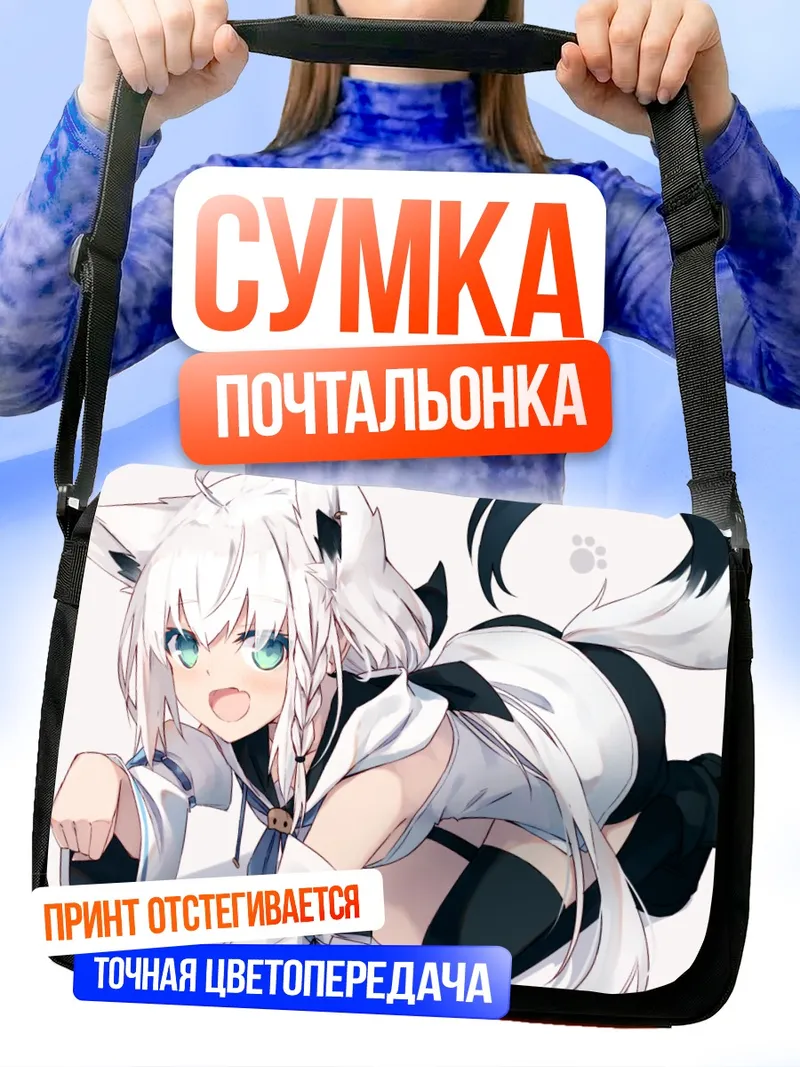 Сумка-почтальонка Фубуки Шираками в белом