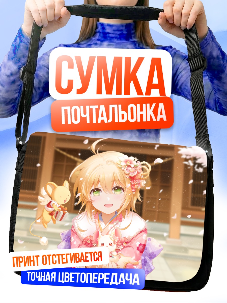 Сумка-почтальонка Сакура Киномото и Керо