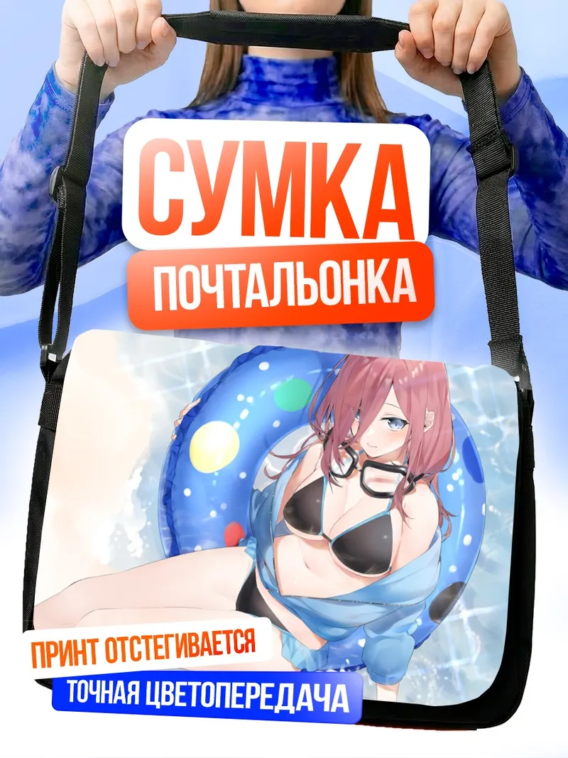 Сумка-почтальонка Мику Накано на пляже