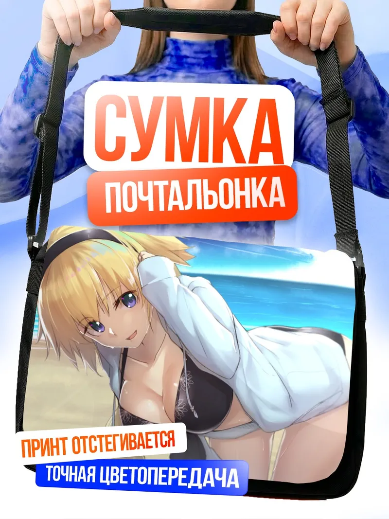 Сумка-почтальонка Жанна д'Арк на пляже