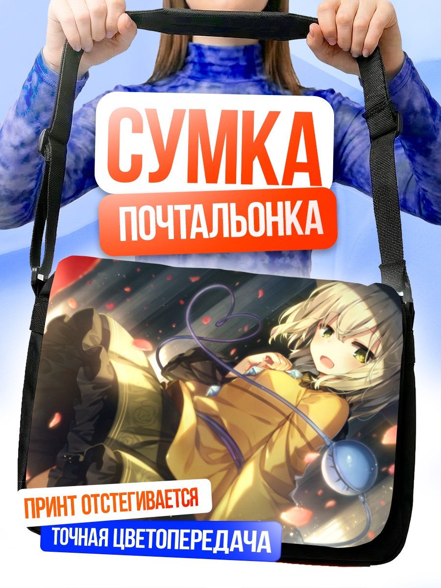 Сумка-почтальонка Коиши Комейдзи в лучах