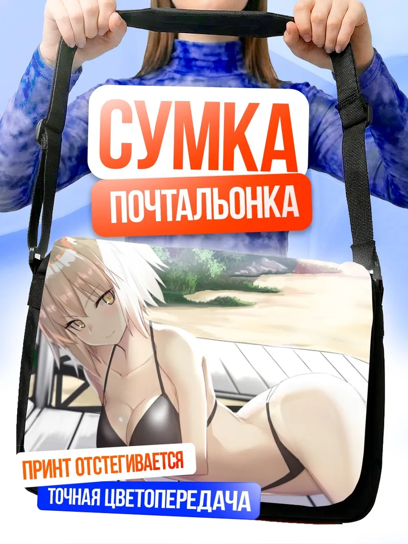 Сумка-почтальонка Жанна д'Арк на пляже
