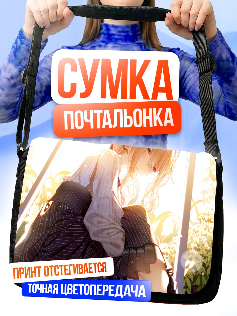 Сумка-почтальонка Вайолет Эвергарден в лучах солнца