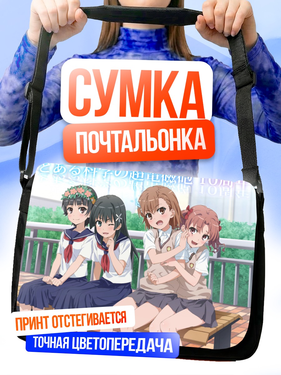 Сумка-почтальонка Микото Мисака и подруги