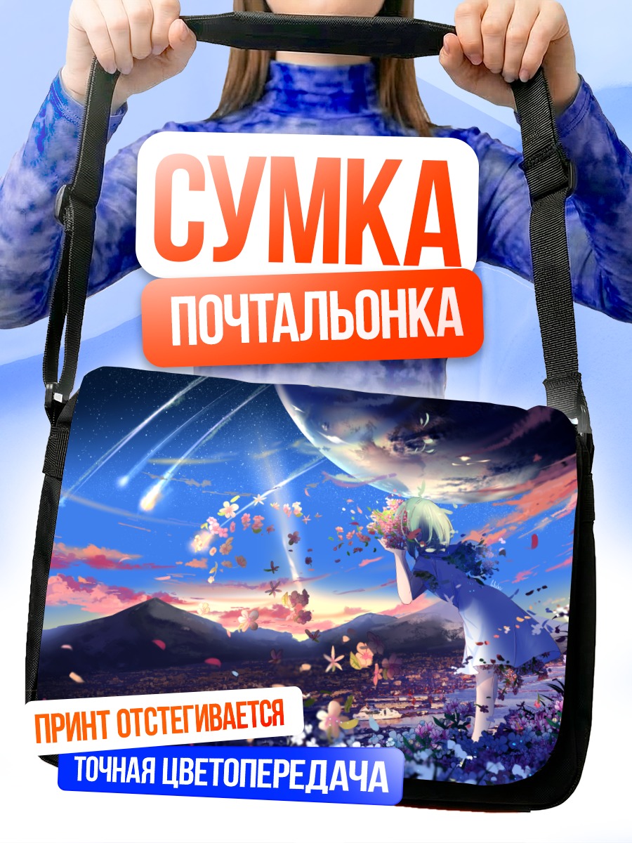Сумка-почтальонка Охана под звездами