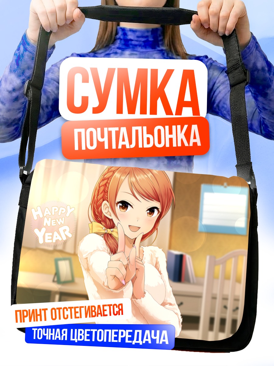 Сумка-почтальонка Карен Ходзё с праздником