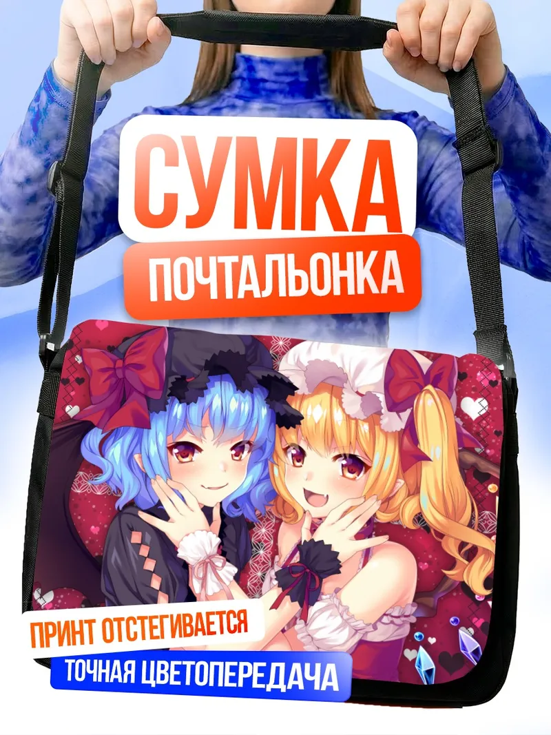 Сумка-почтальонка Фландр и Ремилия Скарлет