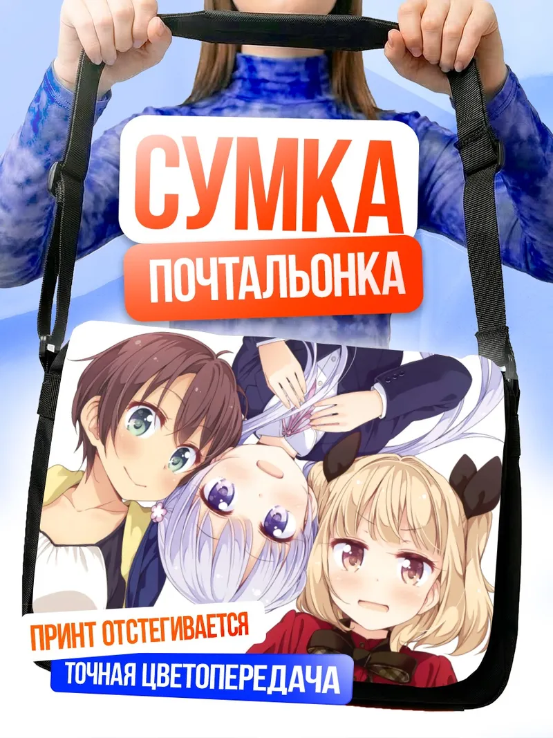 Сумка-почтальонка Аоба Судзукадзе и подруги