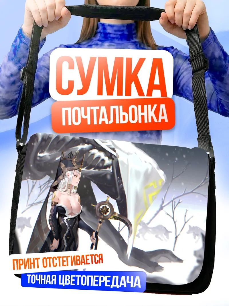 Сумка-почтальонка Беловолосая воительница в снегах