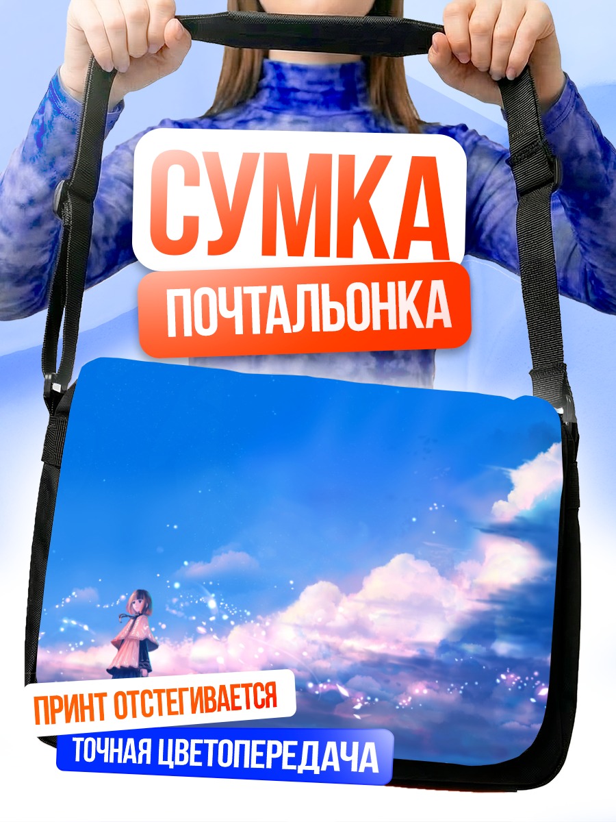 Сумка-почтальонка Девушка под небом