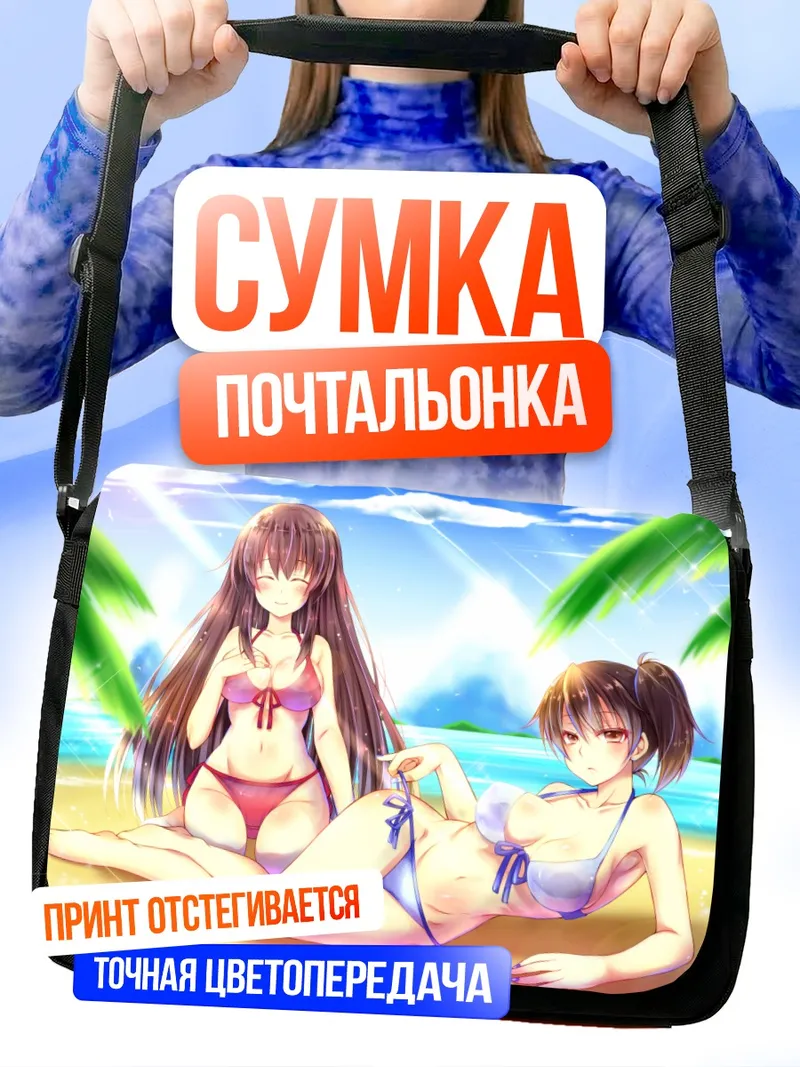 Сумка-почтальонка Акаги и Кага на пляже