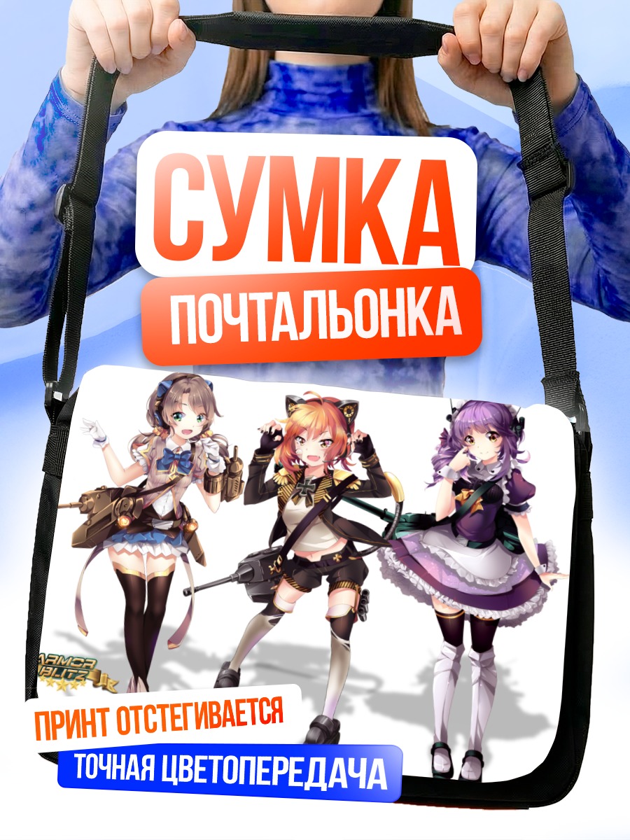 Сумка-почтальонка Armor Blitz Девушки