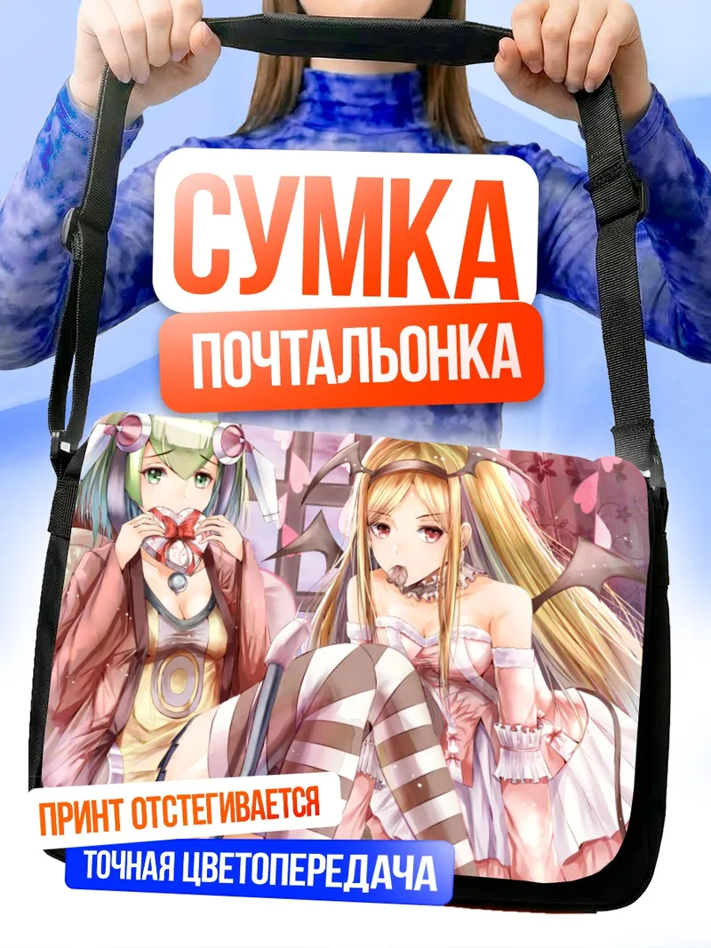 Сумка-почтальонка Мира Юризаки и Элизабет