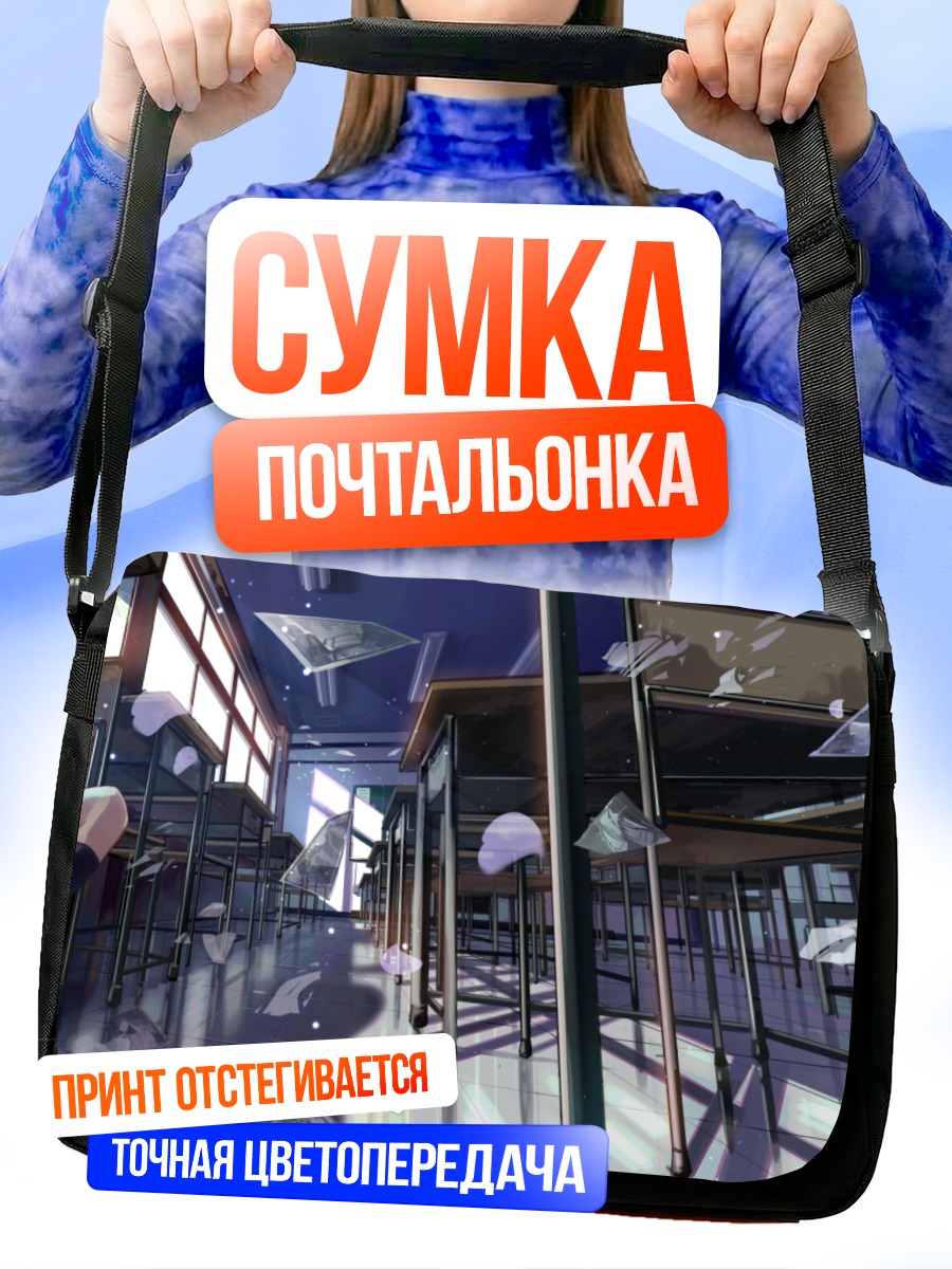 Сумка-почтальонка Школьный класс в руинах