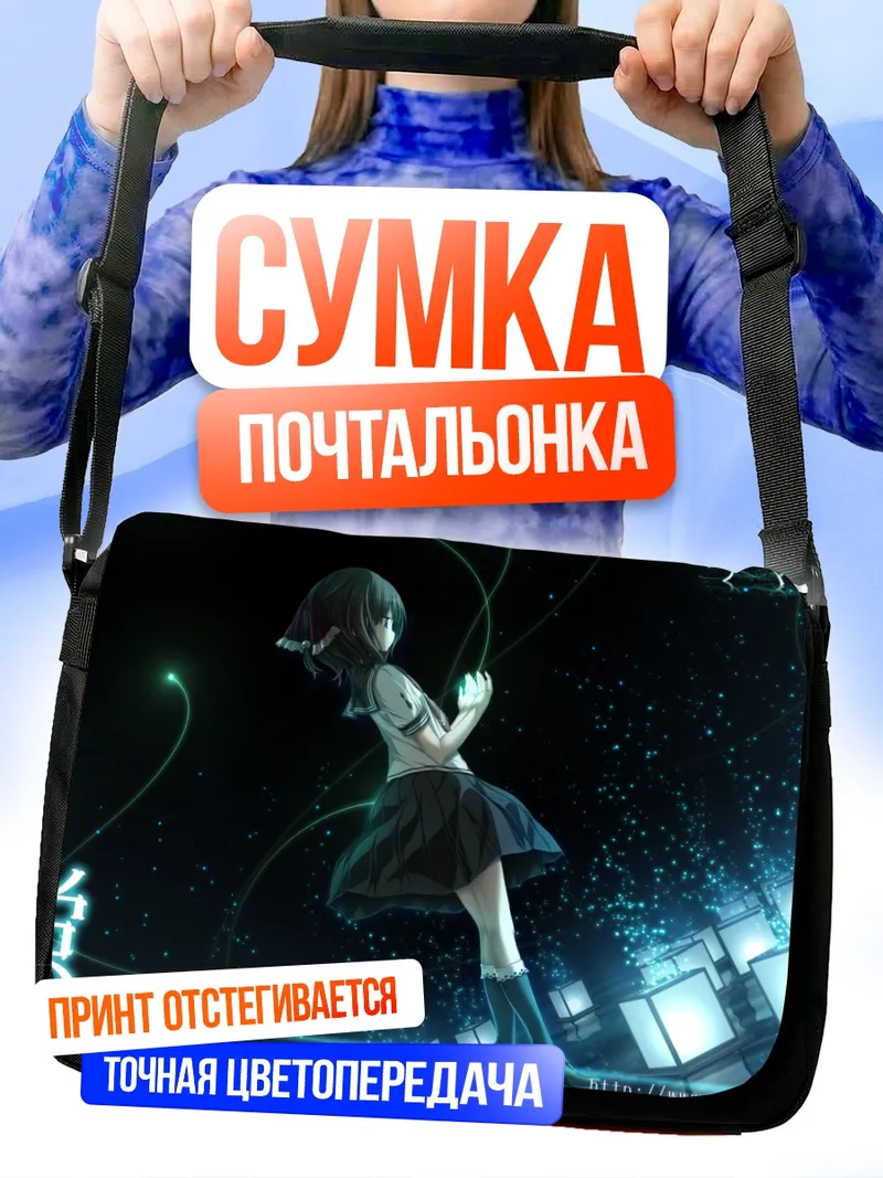 Сумка-почтальонка Хотару Минадзуки в сиянии