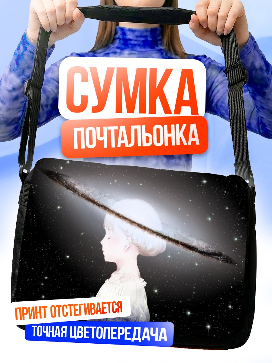 Сумка-почтальонка Девушка в космосе