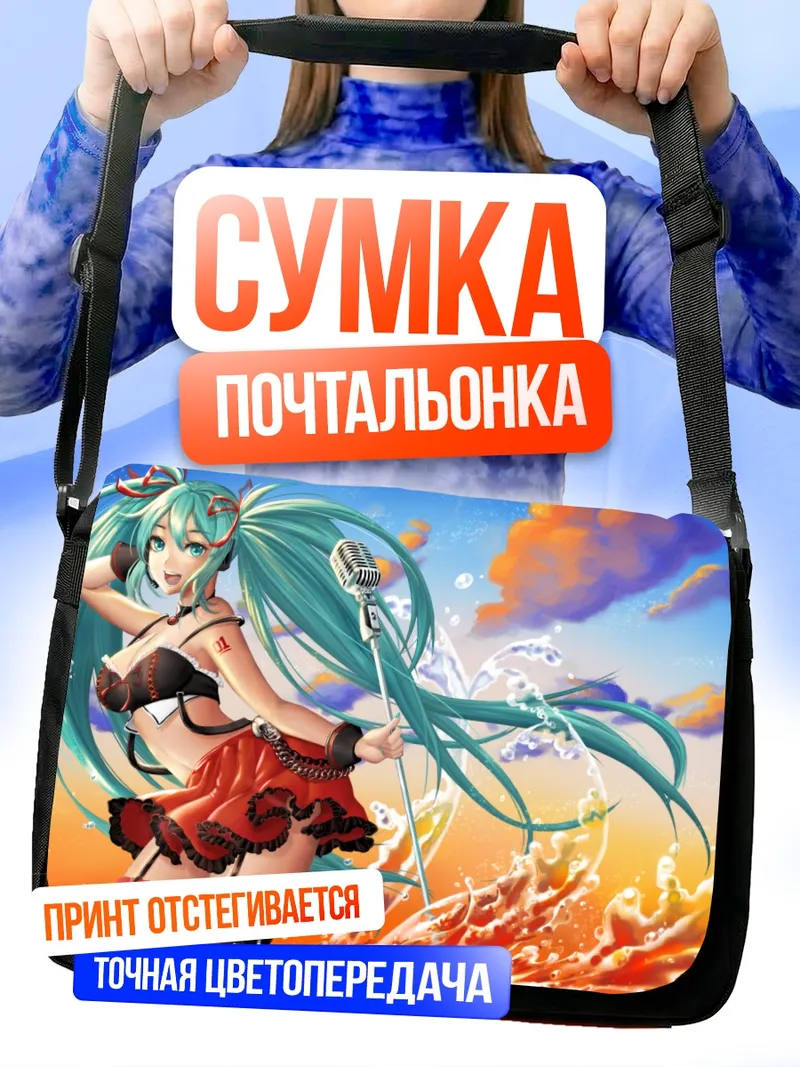 Сумка-почтальонка Мику Хацунэ на пляже