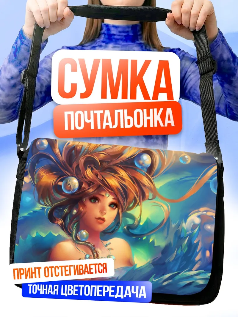 Сумка-почтальонка Морская нимфа в пузырях