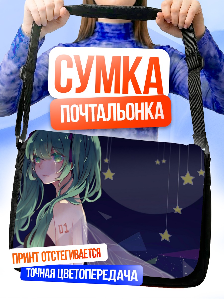 Сумка-почтальонка Мику Хацунэ под звездами