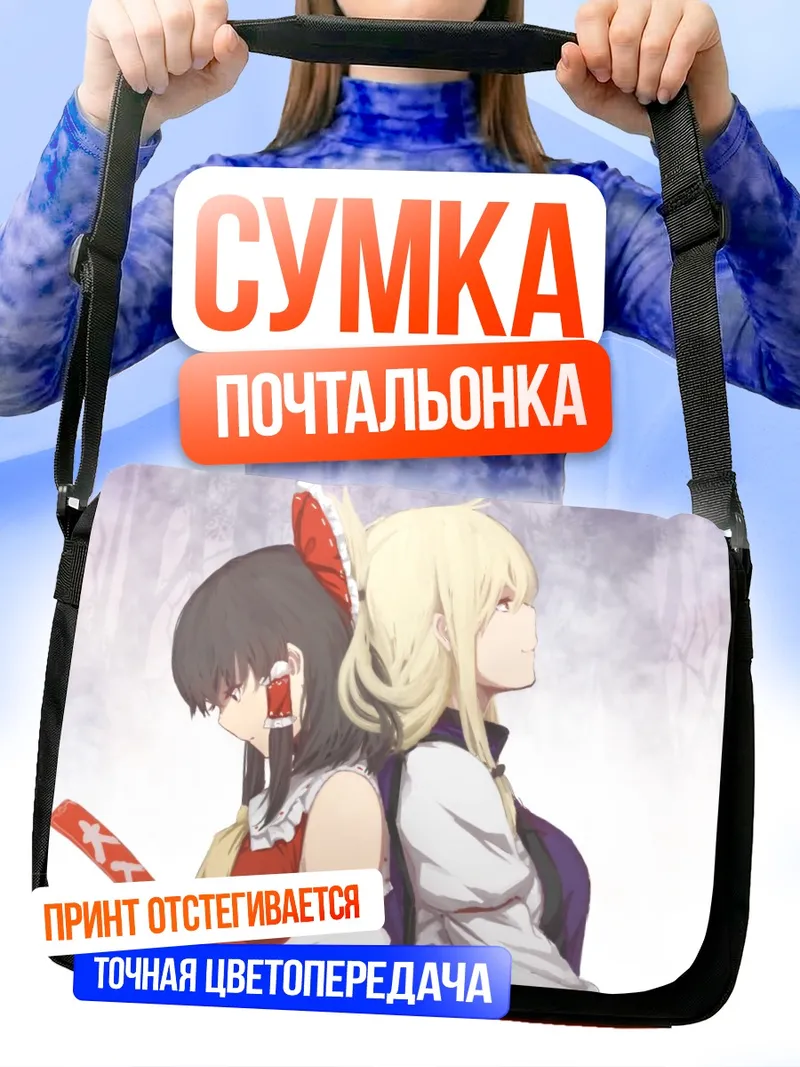 Сумка-почтальонка Рейму Хакурей и Юкари Якумо
