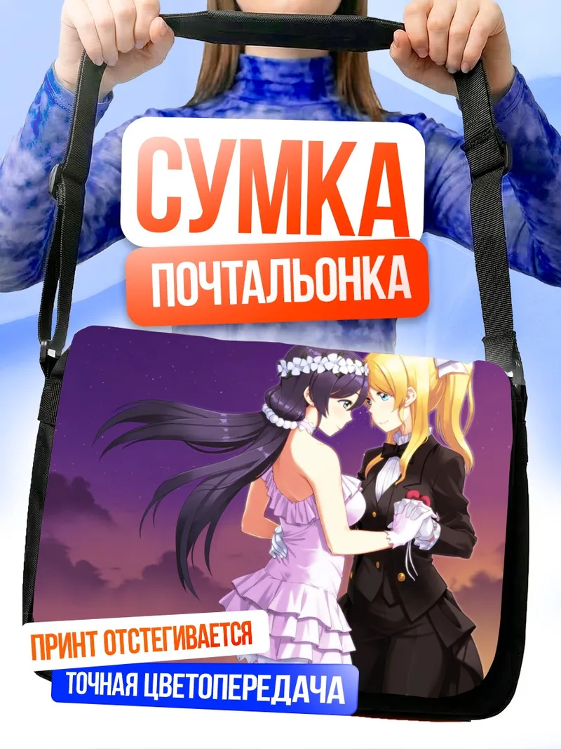 Сумка-почтальонка Эри Аясэ и Нозоми Тодзё