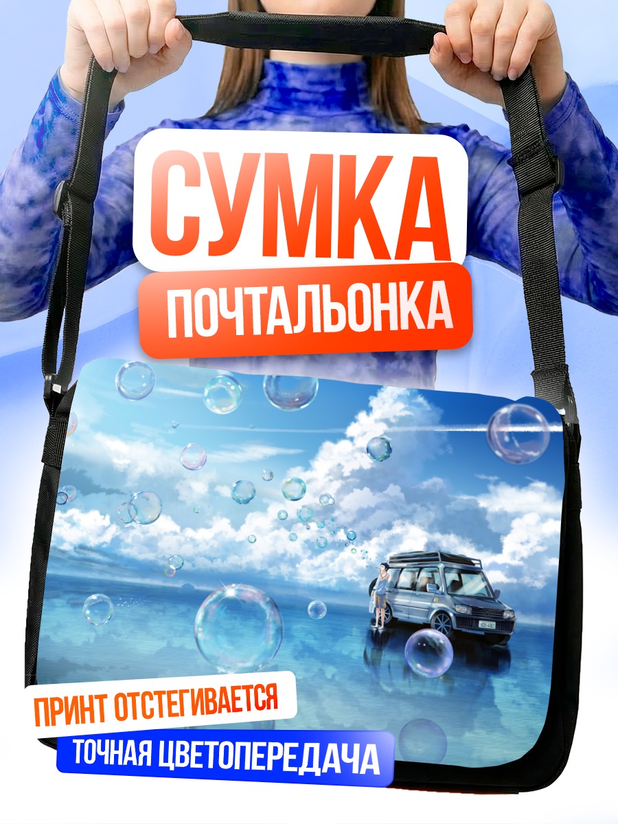 Сумка-почтальонка Машина в облаках