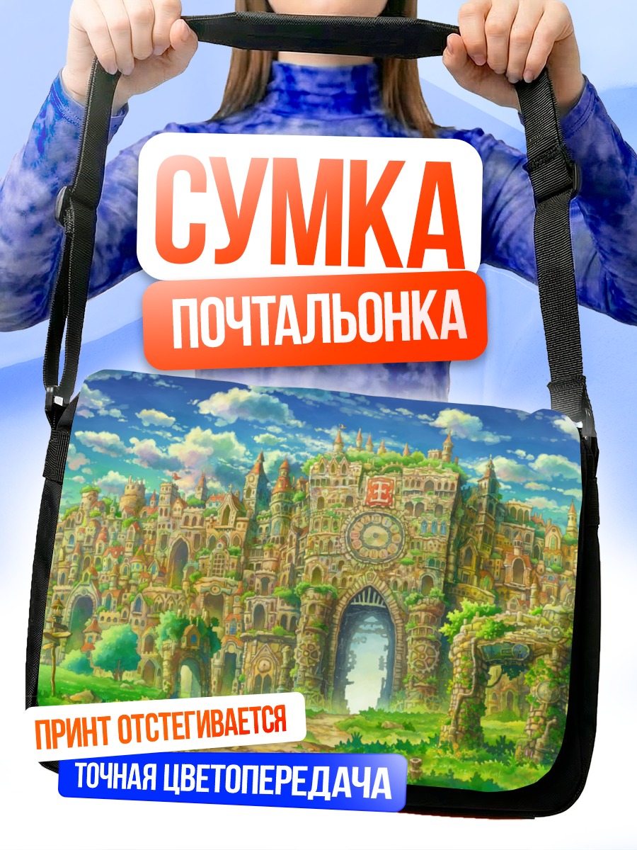 Сумка-почтальонка Сказочный город в облаках