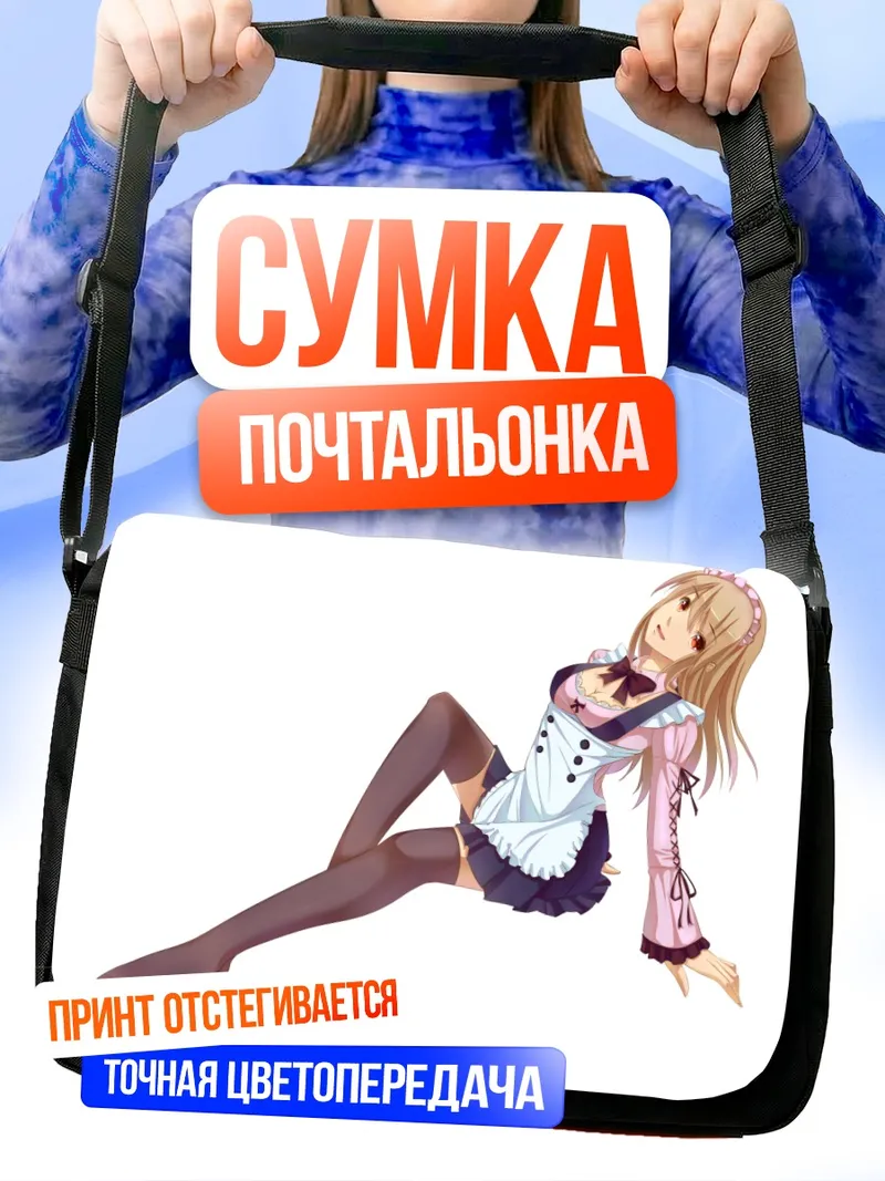 Сумка-почтальонка Горничная в фартуке