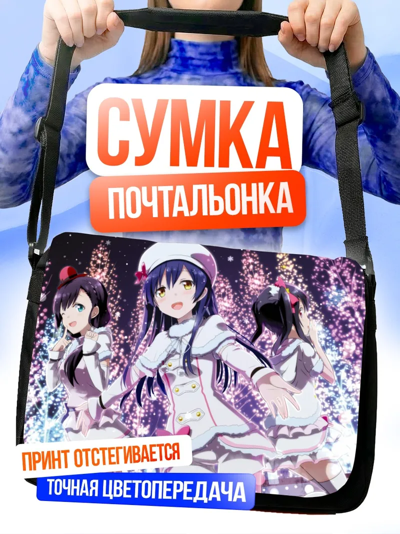Сумка-почтальонка Уми Сонода и подруги